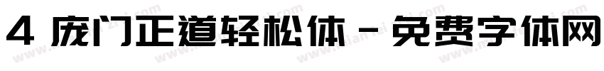 4 庞门正道轻松体字体转换